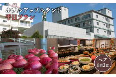 平日 ホテルアップルランド ペア1泊2食　高級宿 旅館 宿泊券 旅行 チケット 温泉利用券 温泉 宿 地域のお礼の品 カタログ 食事つき 平日限定 平日 観光地応援 観光 観光地トラベル 旅行券 南田温泉 アップルランド 津軽 平川市