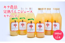 キラ農法 完熟りんごジュース「キラのしずく」1L×12本