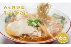 めん処香園 生中華そばセット6食 ラーメン 醤油 麺類 ご当地グルメ ご当地 グルメ お取り寄せ 中華そば めん処香園 平川市 平川 老舗 しょうゆ 麺 青森県 