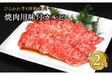 ひらかわ牛 焼肉用味付カルビ約2kg