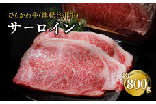 ひらかわ牛（津軽谷川牛）サーロイン約800g