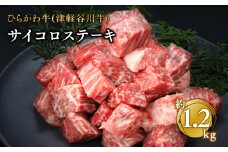 ひらかわ牛（津軽谷川牛）サイコロステーキ約1.2kg