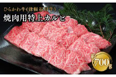 ひらかわ牛 焼肉用特上カルビ約700g