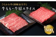ひらかわ牛（津軽谷川牛）牛もも、牛肩スライス約600g