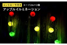アップルイルミネーション （ コントローラ付き・コード2m×3個 ） 【 LED 】 インテリア 雑貨 日用品 アップル ライト イルミネーション 照明 飾り 装飾 青森県 平川市 