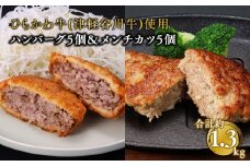 ひらかわ牛使用のハンバーグ＆メンチカツ･シャモロック唐揚/計約1.3kg