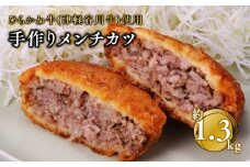 ひらかわ牛使用の手作りメンチカツ約1.3kg
