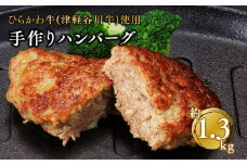 ひらかわ牛使用の手作りハンバーグ約1.3kg