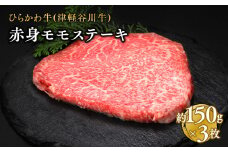 ひらかわ牛 赤身モモステーキ約150g×3枚
