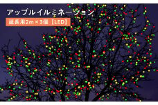 アップルイルミネーション 延長用 2m×3個 【 LED 】 インテリア 雑貨 日用品 アップル ライト イルミネーション 照明 飾り 装飾 延長コード 延長 青森県 平川市 