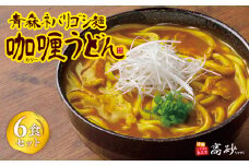 青森ネバリゴシ麺カリーうどん6食【青森県 平川市 高砂食品】 うどん 麺 カレー レトルト レトルト食品 セット 