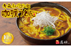  青森ネバリゴシ麺カリーうどん10食【青森県 平川市 高砂食品】 うどん 麺 カレー レトルト レトルト食品 セット 