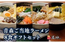 青森ご当地ラーメン8食ギフトセット【青森県 平川市 高砂食品】 ラーメン 醤油 麺類 ラーメン 味噌 みそ 塩 塩ラーメン ソウルフード お取り寄せ グルメ 食品 惣菜 レトルト 長期保存 買い置き ギフト ご当地 