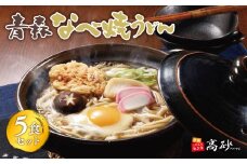 青森なべ焼うどん 5食【青森県 平川市 高砂食品】  鍋焼き なべやき うどん 麺類 惣菜 夕飯 晩御飯 ランチ お昼ご飯 青森県産 長期保存 食べ物 食品 長期保存 買い置き お取り寄せ 定番 