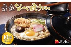 青森なべ焼うどん 10食【青森県 平川市 高砂食品】  鍋焼き なべやき うどん 麺類 惣菜 夕飯 晩御飯 ランチ お昼ご飯 青森県産 長期保存 食べ物 食品 長期保存 買い置き お取り寄せ 定番 
