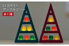 アップルツリー（赤）1個【LEDライト】インテリア 雑貨 日用品 アップル ツリー ライト イルミネーション 照明 飾り 装飾 青森県 平川市 