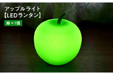 アップルライト（緑）1個【LEDランタン】インテリア 防災グッズ 防災用品 防災 雑貨 日用品 アップル ライト イルミネーション 照明 飾り 装飾 青森県 平川市 