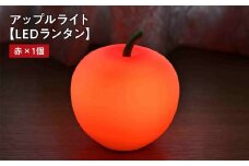アップルライト（赤）1個【LEDランタン】インテリア 防災グッズ 防災用品 防災 雑貨 日用品 アップル ライト イルミネーション 照明 飾り 装飾 青森県 平川市 