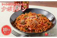 トマトの旨みたっぷりのナポリタン10食【青森県 平川市 高砂食品】  麺類 惣菜 洋食 パスタ デュラム小麦 レンジ調理 フライパン調理 簡単調理 ナポリタンソース ナポリタン トマトソース 長期保存 お取り寄せ 食品 保存食