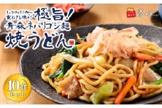 青森ネバリゴシ麺焼うどん10食【青森県 平川市 高砂食品】  うどん 麺類 惣菜 夕飯 晩御飯 ランチ お昼ご飯 青森県産 小麦100％ 長期保存 食べ物 食品 長期保存 買い置き お取り寄せ 