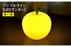 アップルライト（黄）1個【LEDランタン】インテリア 防災グッズ 防災用品 防災 雑貨 日用品 アップル ライト イルミネーション 照明 飾り 装飾 青森県 平川市 