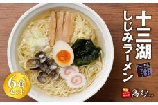 十三湖しじみラーメン6食【青森県 平川市 高砂食品】  麺類 十三湖産しじみ使用 旨み 塩味スープ 国産小麦100％使用 お昼ご飯 ランチ 夕飯 晩御飯 夜食 貝出汁