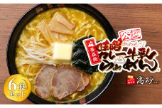 味噌カレー牛乳ラーメン6食【青森県 平川市 高砂食品】  麺類 変わり種 変わり種ラーメン お昼ご飯 ランチ 夕飯 晩御飯 夜食 味噌のコク 麺好き ラーメン好き