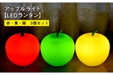 アップルライト（赤・黄・緑）3個セット【LEDランタン】インテリア 防災グッズ 防災用品 防災 雑貨 日用品 アップル ライト イルミネーション 照明 飾り 装飾 青森県 平川市 