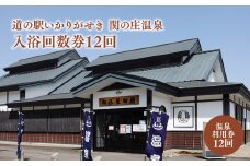 道の駅 いかりがせき 関の庄温泉入浴回数券 12回分 温泉 入浴チケット 入浴 チケット 温泉利用券 回数券 かけ流し 掛け流し 風呂 津軽 碇ヶ関 青森ヒバ ヒバ 青森県 平川市 