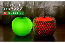 アップルライト（赤・緑）2個セット【LEDランタン】インテリア 防災グッズ 防災用品 防災 雑貨 日用品 アップル ライト イルミネーション 照明 飾り 装飾 青森県 平川市 