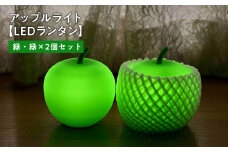 アップルライト（緑・緑）2個セット【LEDランタン】インテリア 防災グッズ 防災用品 防災 雑貨 日用品 アップル ライト イルミネーション 照明 飾り 装飾 青森県 平川市 