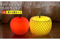 アップルライト（赤・黄）2個セット【LEDランタン】インテリア 防災グッズ 防災用品 防災 雑貨 日用品 アップル ライト イルミネーション 照明 飾り 装飾 青森県 平川市 