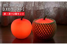 アップルライト（赤・赤）2個セット【LEDランタン】インテリア 防災グッズ 防災用品 防災 雑貨 日用品 アップル ライト イルミネーション 照明 飾り 装飾 青森県 平川市 