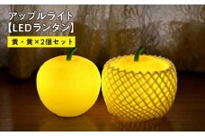 アップルライト（黄・黄）2個セット【LEDランタン】インテリア 防災グッズ 防災用品 防災 雑貨 日用品 アップル ライト イルミネーション 照明 飾り 装飾 青森県 平川市 
