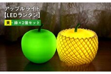 アップルライト（黄・緑）2個セット【LEDランタン】インテリア 防災グッズ 防災用品 防災 雑貨 日用品 アップル ライト イルミネーション 照明 飾り 装飾 青森県 平川市 