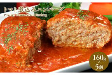 トマト煮込みハンバーグ 160g×5 トマト 煮込みハンバーグ 煮込み ハンバーグ 加工品 惣菜 冷凍 洋食 夕飯 お弁当 おかず トマトソース プレミアム 黒毛和牛 ひらかわ牛 津軽谷川牛 粗挽き 青森県 平川市 