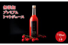 無添加 プレミアムトマトジュース 720ml×1本 果汁飲料 野菜飲料 トマトジュース 無添加 トマト味 とまと味 ミニトマト トマト プレミアム ジュース 無香料 ストレートジュース お取り寄せ 青森県 平川市 