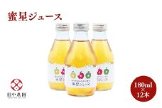 100年の歴史 蜜星ジュース 180ml×12本 林檎 林檎ジュース フルーツ 果物 アップル 青森県 平川市 平川市産 お取り寄せ 果汁 100% リンゴジュース ジュース 贈答 オリジナル ミックス 飲料 田中農園 