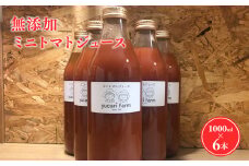 無添加 ミニトマトジュース 1L×6本セット 野菜 トマト とまと プチトマト 野菜ジュース ジュース お取り寄せ 添加物不使用 野菜飲料 飲料 青森県 平川市 平川 