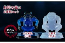 鳥居の鬼コ 三社神社(日沼)&八幡宮(柏木) 約7cmバージョン 2種類セット　【 インテリア 人形 伝説 伝承 彫刻 奉納 災害 疫病 リアル 色合い 再現 フィギュア 】 