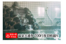 【温泉の街・平川市】平川市温泉共通利用券（200円券10枚綴り）チケット 入浴チケット 日帰り入浴 日帰り温泉 温泉 お出かけ 観光 旅行 旅の疲れ 癒し 休息 青森県 平川市 