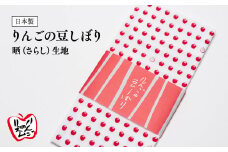 りんごの豆しぼり 晒生地 日用品 豆絞り 豆しぼり タオル さらし サラシ 雑貨 手ぬぐい 手拭い 青森県 平川市 