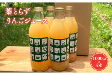 葉とらずりんごジュース  1Lｘ4本セット【青森県 平川市 岩渕農園】 葉とらず 林檎 林檎ジュース フルーツ 果物 アップル 青森県 平川市 平川市産 お取り寄せ 果汁 100% リンゴジュース ジュース ストレートジュース 飲料 りんご 