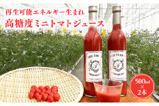 高糖度 ミニトマトジュース500ml×2本 無添加 高糖度 アイコ トマト トマトジュース 野菜 ジュース 野菜ジュース 野菜飲料 飲料 減農薬 再生エネルギー お取り寄せ 食品 平川市 青森県 
