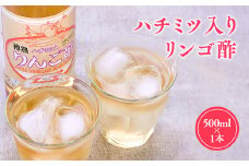 ハチミツ入りリンゴ酢 500ml×1本 りんご酢 林檎酢 はちみつ ハチミツ 入り 無添加 国産 青森県産 ハラール認証 アップル フルーツ ビネガー 果実酢 平川市 カネショウ 酢 飲料 お取り寄せ 