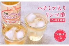 ≪10ヶ月定期便≫ハチミツ入りリンゴ酢 500ml×2本 りんご酢 林檎酢 はちみつ ハチミツ 入り 1000ml 定期便 無添加 国産 青森県産 ハラール認証 アップル フルーツ ビネガー 果実酢 平川市 カネショウ 酢 飲料 お取り寄せ