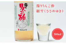濁りりんご酢 細雪 500ml 機能性表示食品  濁り ささめゆき リンゴ酢 林檎酢 500ml 1本 無添加 国産 青森県産 ハラール認証 アップル フルーツ ビネガー 果実酢 平川市 カネショウ 酢 飲料 お取り寄せ