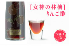 女神の林檎 りんご酢 500ml リンゴ酢 林檎酢 1本 プロテオグリカン 無添加 国産 青森県産 100% アップル フルーツ ビネガー 果実酢 平川市  カネショウ 酢 飲料 お取り寄せ