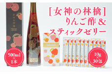 [女神の林檎]りんご酢500ml×1＆スティックゼリー10g×30包  りんご酢 ＆ スティックゼリー セット リンゴ酢 林檎酢 プロテオグリカン 無添加 国産 青森県産 100% アップル フルーツ ビネガー 果実酢 ゼリー 平川市 カネショウ  酢 飲料 お取り寄せ