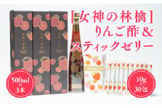 [女神の林檎]りんご酢500ml×3＆スティックゼリー10g×30包  りんご酢 ＆ スティックゼリー セット リンゴ酢 林檎酢  プロテオグリカン 無添加 国産 青森県産 100% アップル フルーツ ビネガー 果実酢 ゼリー 平川市 カネショウ  酢 飲料 お取り寄せ
